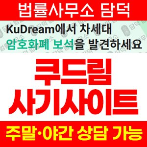 쿠드림(SNS) 사기 피해 정보 · 담덕법률사무소