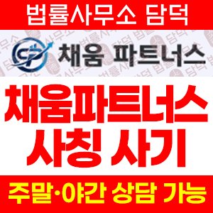 채움파트너스 사칭 사기, kuffgddb.cheumpartners.pro, 리딩방 통한 주식 트레이딩 투자 권유 주의