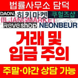 쇼핑몰(URL) 사기 피해 정보 · 담덕법률사무소