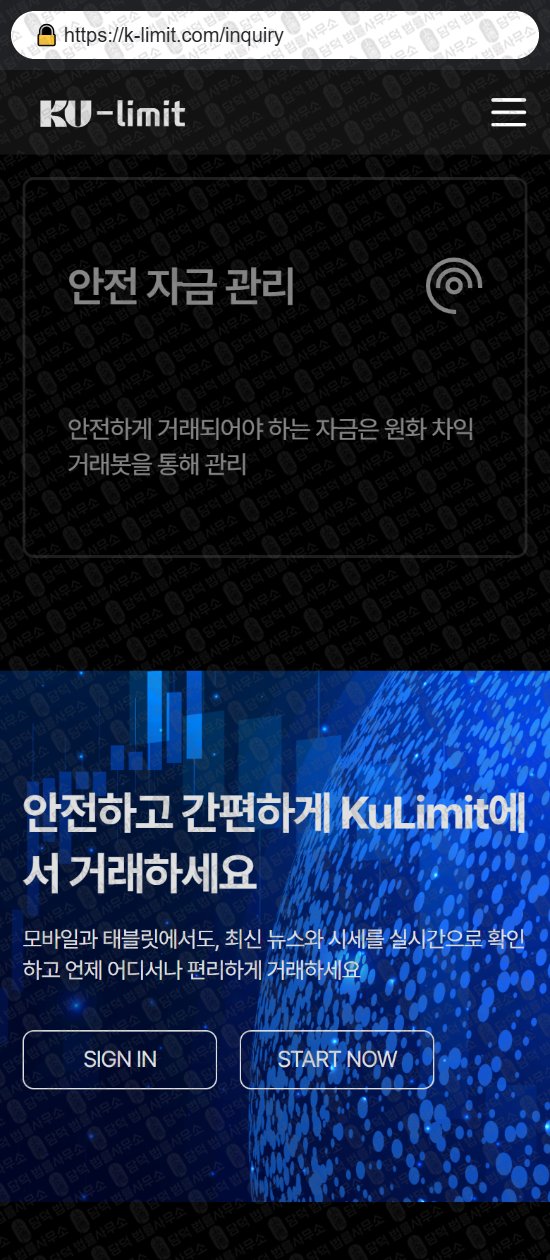 이 사진은 담덕법률사무소에서 캡쳐해둔 쿠리밋(KuLimit) 웹사이트 캡쳐 사진이며 URL은 k-limit.com 입니다.