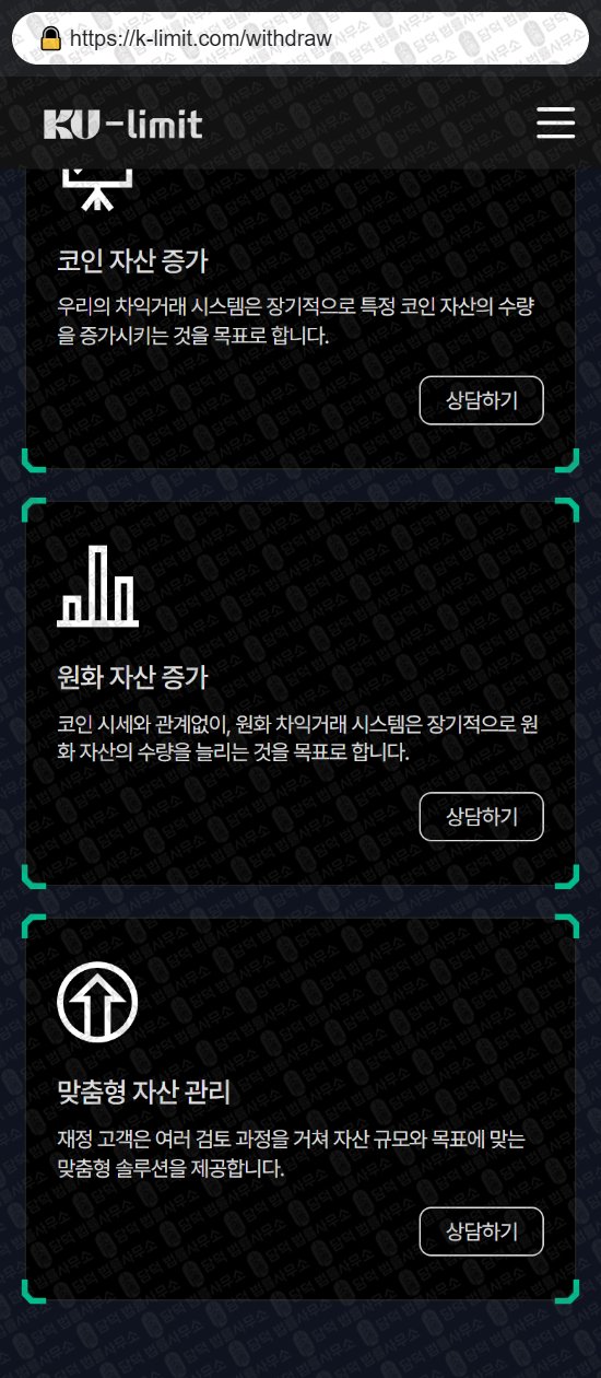 이 사진은 담덕법률사무소에서 캡쳐해둔 쿠리밋(KuLimit) 웹사이트 캡쳐 사진이며 URL은 k-limit.com 입니다.