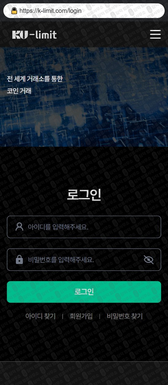 이 사진은 담덕법률사무소에서 캡쳐해둔 쿠리밋(KuLimit) 웹사이트 캡쳐 사진이며 URL은 k-limit.com 입니다.