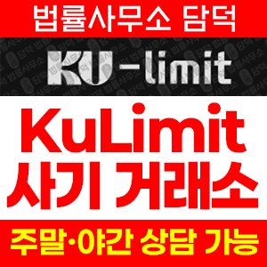 쿠리밋(KuLimit) 사기 피해 정보 · 담덕법률사무소