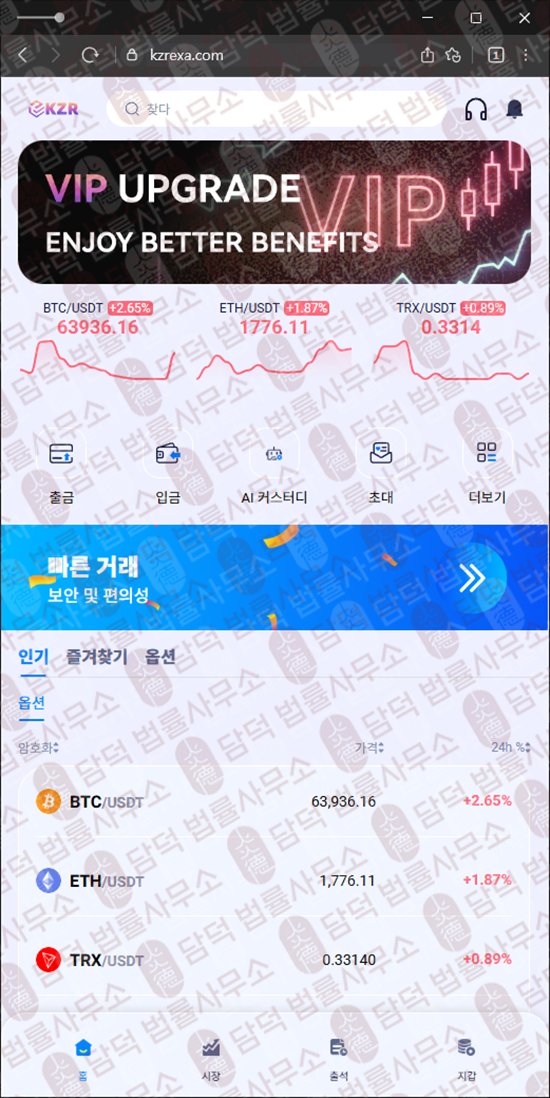 이 사진은 담덕법률사무소에서 캡쳐해둔 코인거래소(KZR) 웹사이트 캡쳐 사진이며 URL은 kzrexa.com 입니다.