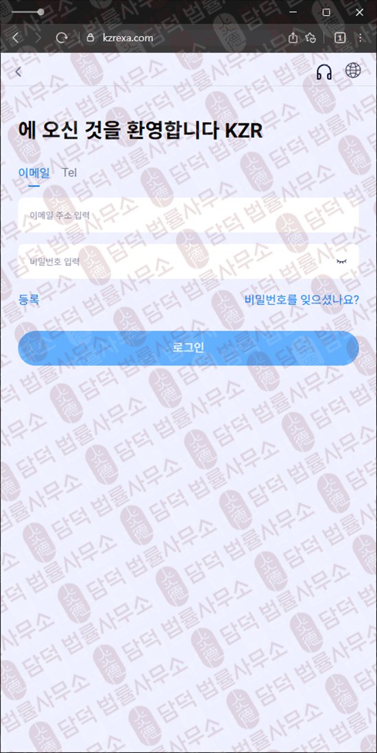 이 사진은 담덕법률사무소에서 캡쳐해둔 코인거래소(KZR) 웹사이트 캡쳐 사진이며 URL은 kzrexa.com 입니다.