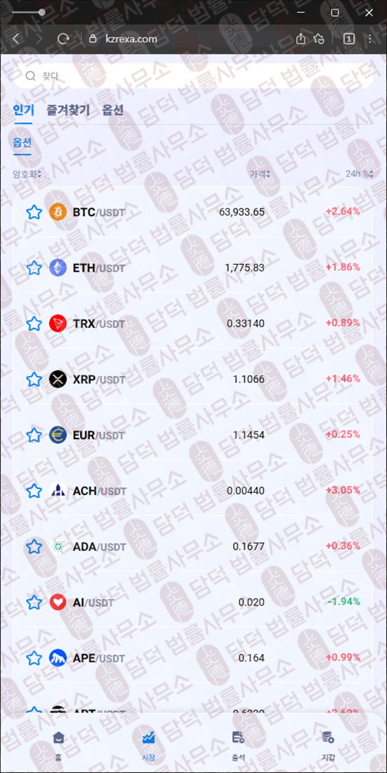 이 사진은 담덕법률사무소에서 캡쳐해둔 코인거래소(KZR) 웹사이트 캡쳐 사진이며 URL은 kzrexa.com 입니다.