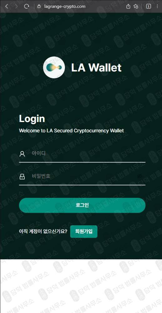 이 사진은 담덕법률사무소에서 캡쳐해둔 라그랑주코인사기(LA) 웹사이트 캡쳐 사진이며 URL은 lagrange-crypto.com 입니다.
