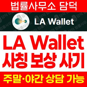 라그랑주(LA Wallet) 사기 피해 정보 · 담덕법률사무소