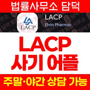 트레이딩(LACP) 사기 피해 정보 · 담덕법률사무소