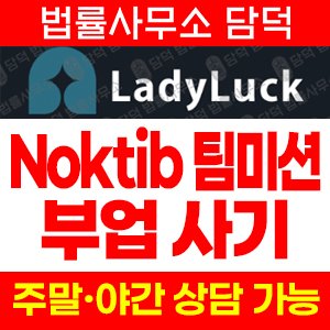 부업사기(Noktib) 사기 피해 정보 · 담덕법률사무소