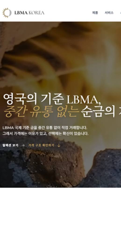 이 사진은 담덕법률사무소에서 캡쳐해둔 사칭(LBMA) 웹사이트 캡쳐 사진이며 URL은 lbmakorea.com 입니다.