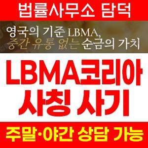 사칭(LBMA) 사기 피해 정보 · 담덕법률사무소