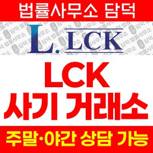 자동매매(LCK) 사기 피해 정보 · 담덕법률사무소