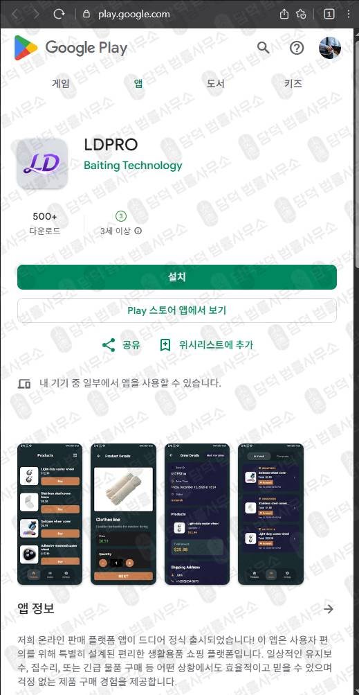 이 사진은 담덕법률사무소에서 캡쳐해둔 쇼핑몰(LDPRO) 관련 자료 사진입니다.