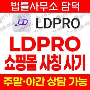 쇼핑몰(LDPRO) 사기 피해 정보 · 담덕법률사무소