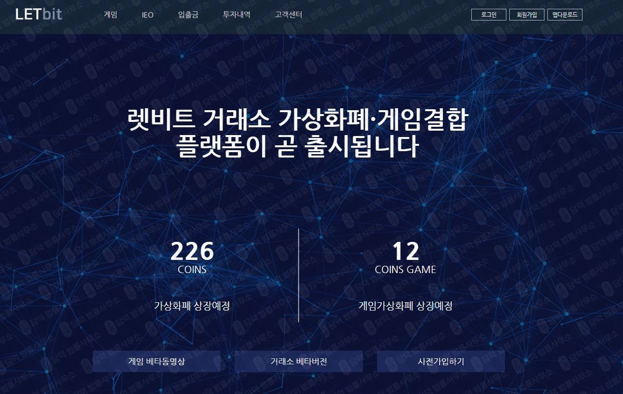 이 사진은 담덕법률사무소에서 캡쳐해둔 렛비트(FIU) 웹사이트 캡쳐 사진이며 URL은 letbit.co.kr 입니다.