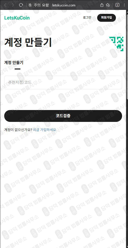 이 사진은 담덕법률사무소에서 캡쳐해둔 렛츠쿠코인(LetsKuCoin) 웹사이트 캡쳐 사진이며 URL은 letskucoin.com 입니다.