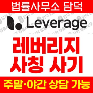 레버리지거래사기(Leverage) 사기 피해 정보 · 담덕법률사무소