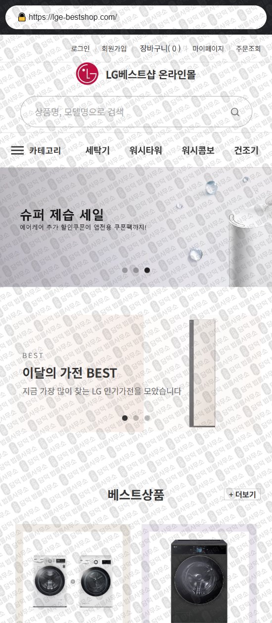 이 사진은 담덕법률사무소에서 캡쳐해둔 쇼핑몰(LG) 웹사이트 캡쳐 사진이며 URL은 lge-bestshop.com 입니다.