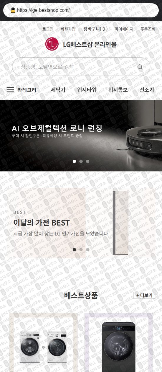 이 사진은 담덕법률사무소에서 캡쳐해둔 쇼핑몰(LG) 웹사이트 캡쳐 사진이며 URL은 lge-bestshop.com 입니다.
