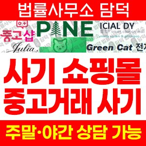 쇼핑몰(LG) 사기 피해 정보 · 담덕법률사무소