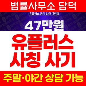 공식(LG) 사기 피해 정보 · 담덕법률사무소
