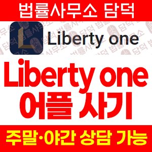어플(Liberty) 사기 피해 정보 · 담덕법률사무소