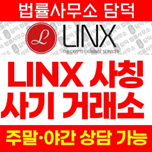 사칭(LINX) 사기 피해 정보 · 담덕법률사무소
