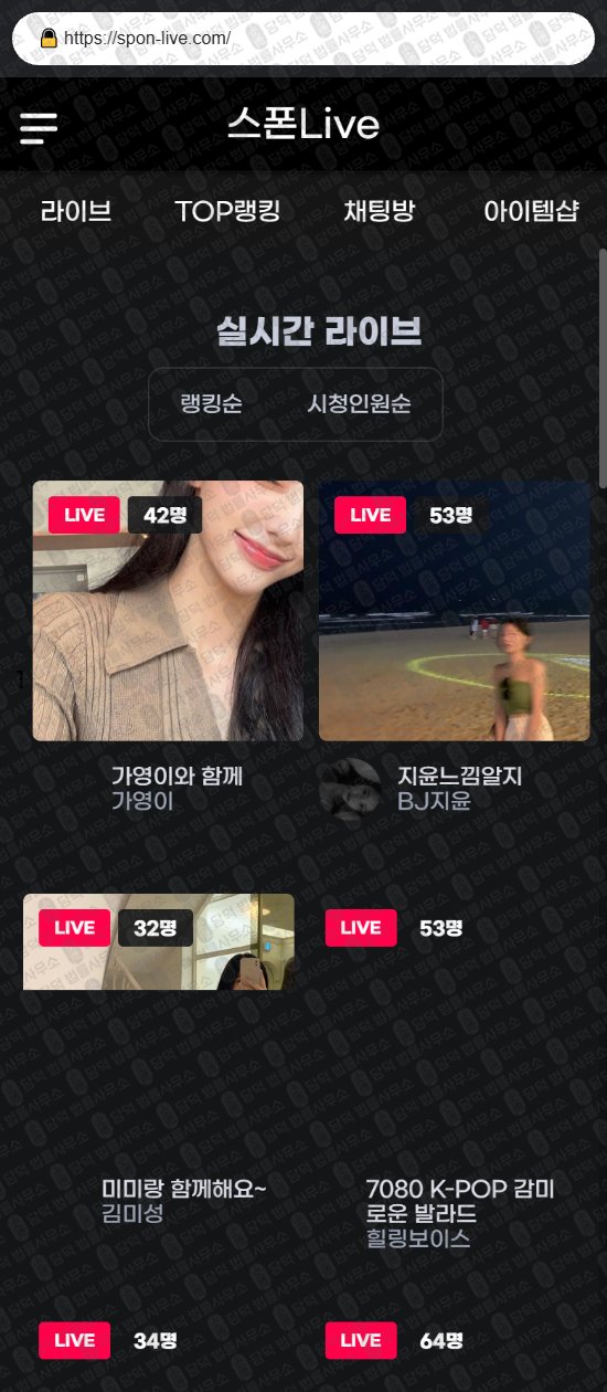 이 사진은 담덕법률사무소에서 캡쳐해둔 로맨스스캠(Live) 웹사이트 캡쳐 사진이며 URL은 spon-live.com 입니다.