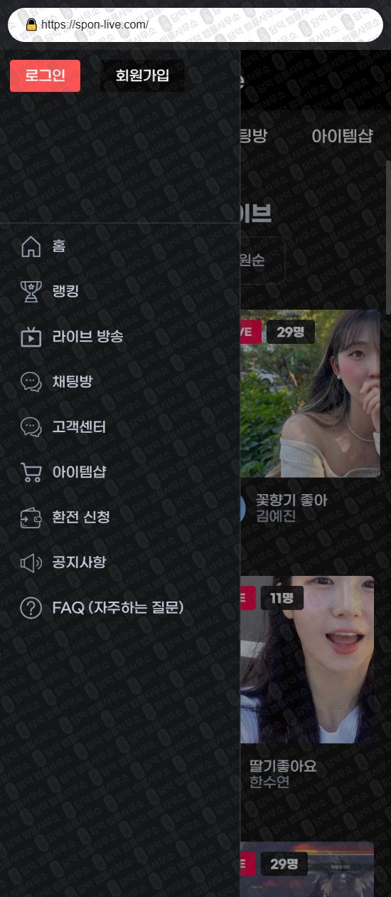 이 사진은 담덕법률사무소에서 캡쳐해둔 로맨스스캠(Live) 웹사이트 캡쳐 사진이며 URL은 spon-live.com 입니다.