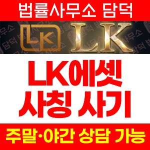에셋(LK ASSET) 사기 피해 정보 · 담덕법률사무소