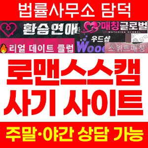 로맨스스캠 사기 피해 정보 · 담덕법률사무소