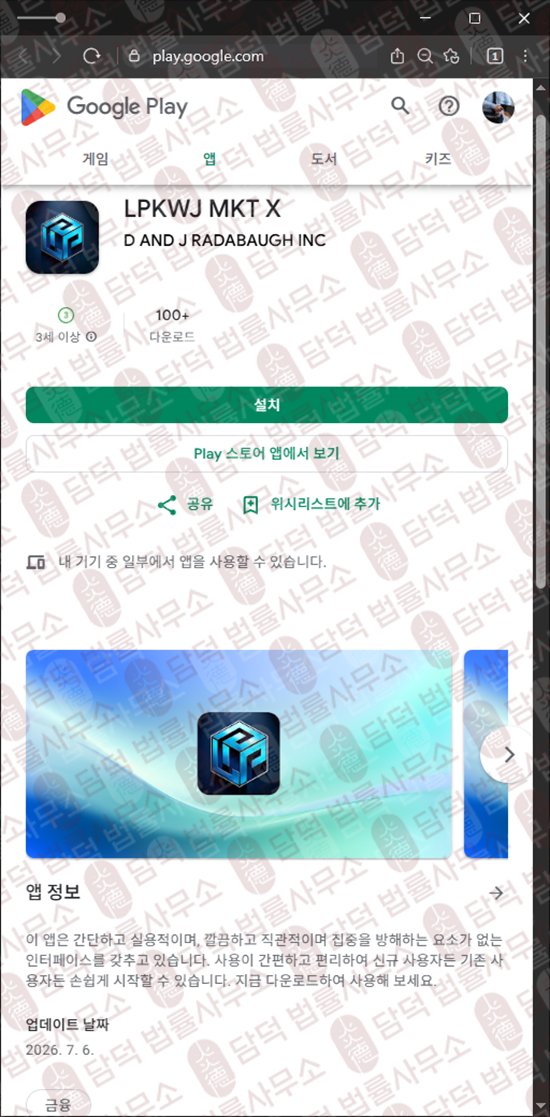 이 사진은 담덕법률사무소에서 캡쳐해둔 어플(LPKWJ MKT) 웹사이트 캡쳐 사진이며 URL은 google.com 입니다.