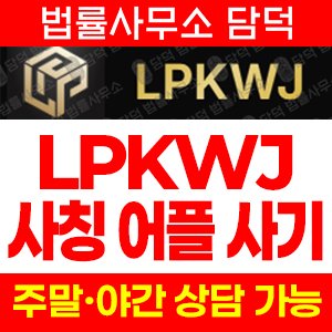 코인거래(Lpkwjex) 사기 피해 정보 · 담덕법률사무소