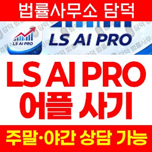 증권사(LS AI) 사기 피해 정보 · 담덕법률사무소