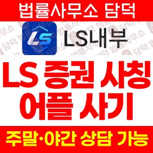 전용(LS) 사기 피해 정보 · 담덕법률사무소