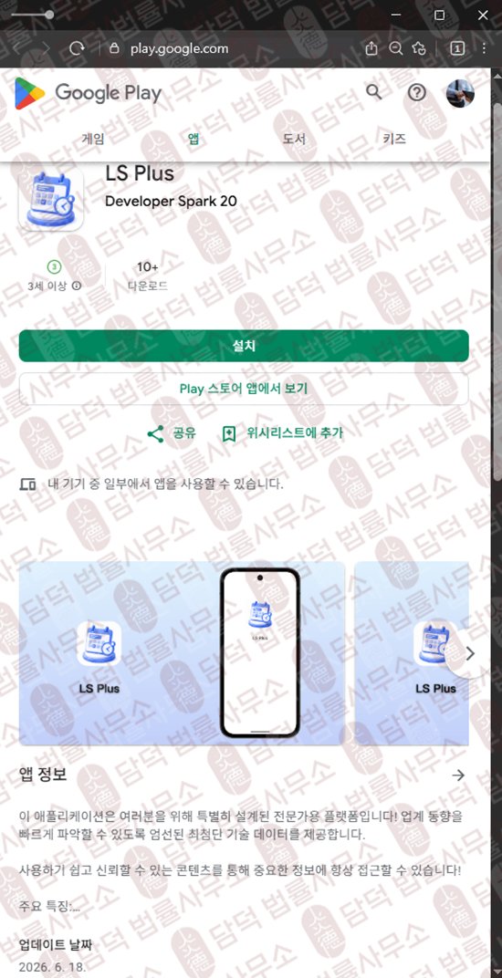이 사진은 담덕법률사무소에서 캡쳐해둔 어플(LS Plus) 웹사이트 캡쳐 사진이며 URL은 google.com 입니다.