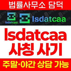 코인사기(SNS) 사기 피해 정보 · 담덕법률사무소