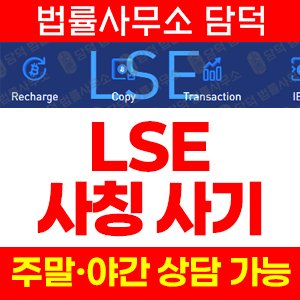 런던증권거래소(LSE) 사기 피해 정보 · 담덕법률사무소