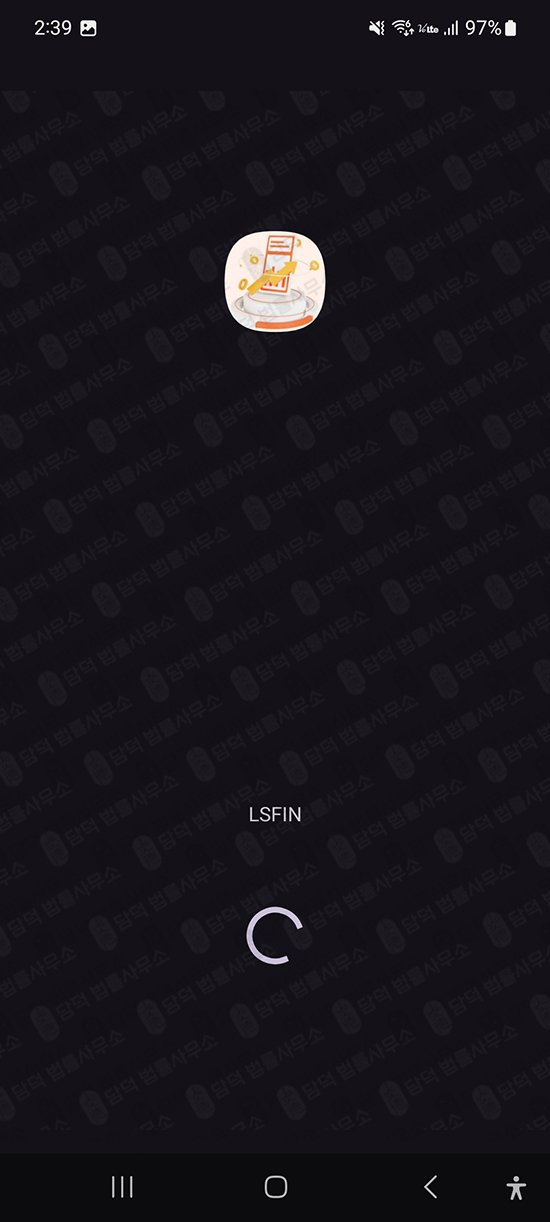 이 사진은 담덕법률사무소에서 캡쳐해둔 앱사기(LSFIN) 관련 자료 사진입니다.