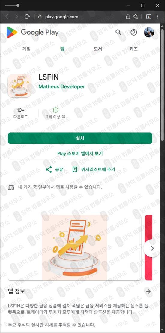 이 사진은 담덕법률사무소에서 캡쳐해둔 앱사기(LSFIN) 관련 자료 사진입니다.