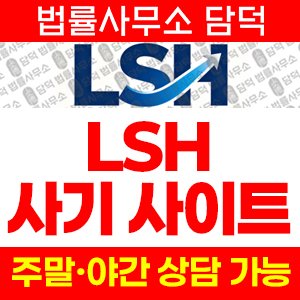 다운로드(LSH) 사기 피해 정보 · 담덕법률사무소