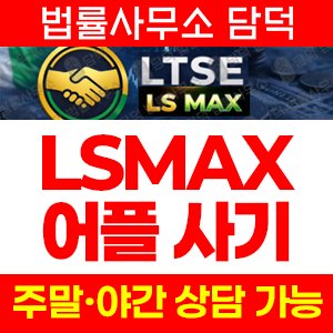 구글(LSMAX) 사기 피해 정보 · 담덕법률사무소