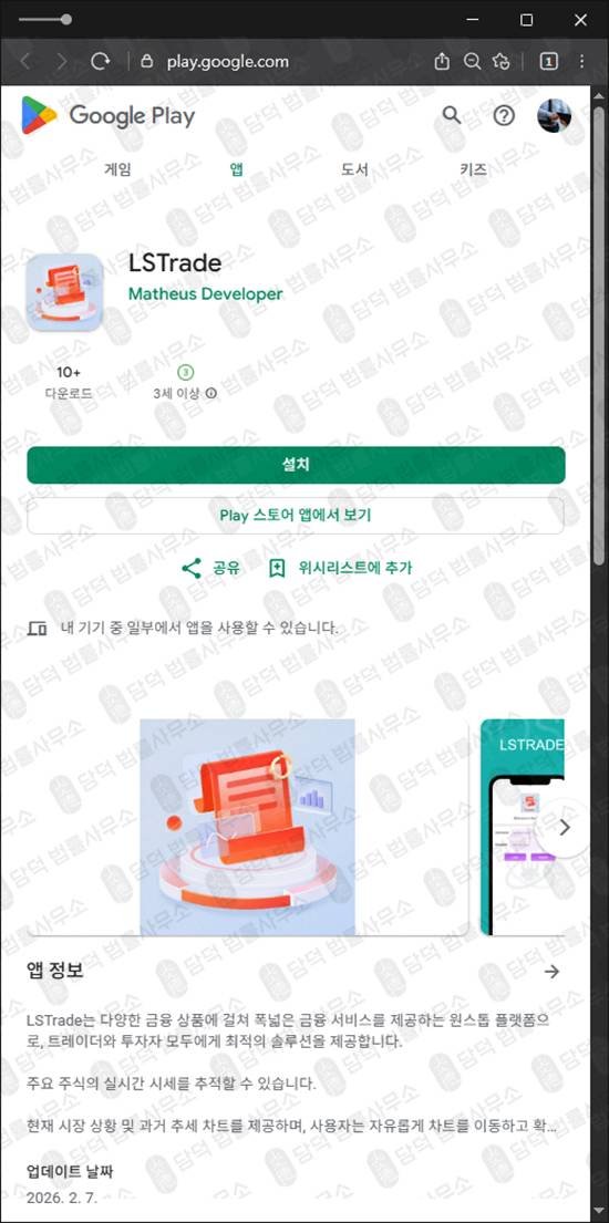 이 사진은 담덕법률사무소에서 캡쳐해둔 사칭(LSTrade) 관련 자료 사진입니다.