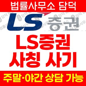 사칭(LSTrade) 사기 피해 정보 · 담덕법률사무소