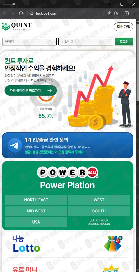 이 사진은 담덕법률사무소에서 캡쳐해둔 투자사기(QUINT) 웹사이트 캡쳐 사진이며 URL은 luckive1.com 입니다.