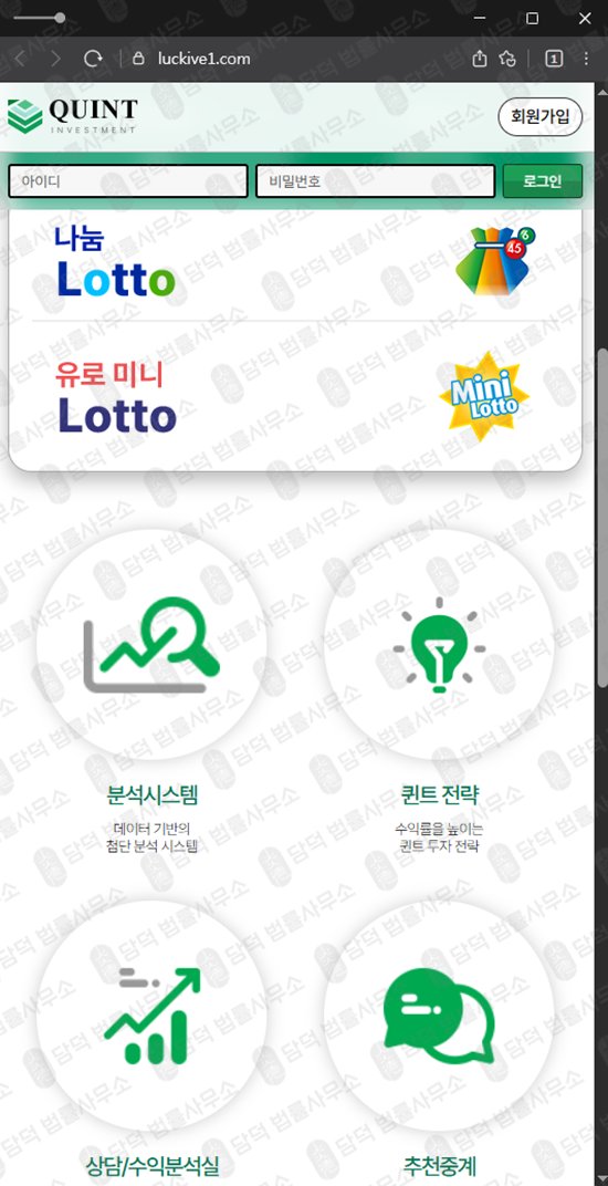 이 사진은 담덕법률사무소에서 캡쳐해둔 투자사기(QUINT) 웹사이트 캡쳐 사진이며 URL은 luckive1.com 입니다.