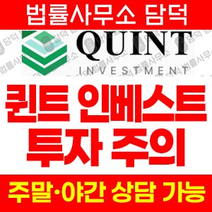 투자사기(QUINT) 사기 피해 정보 · 담덕법률사무소