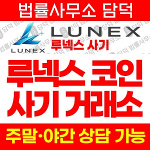 사칭(LUNEX) 사기 피해 정보 · 담덕법률사무소