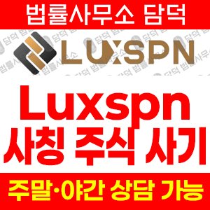 럭스핀(Luxspn) 사기 피해 정보 · 담덕법률사무소